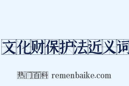 文化财保护法近义词是什么意思的图片